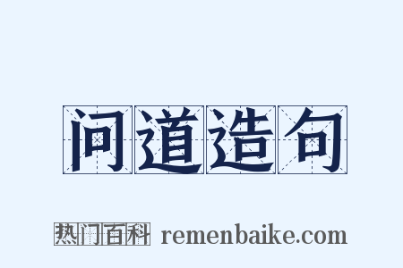 问道造句是什么意思的图片